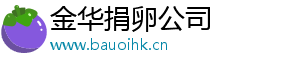 金华捐卵公司	